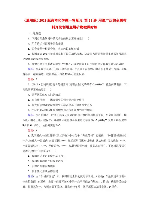 (通用版)2019版高考化学微一轮复习 第11讲 用途广泛的金属材料开发利用金属矿物微课时练