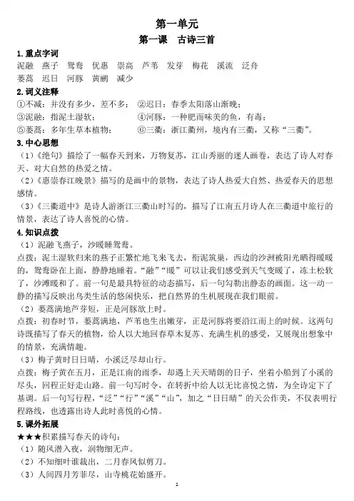三年级下册语文素材-第一单元《重点字、词、句》部编版