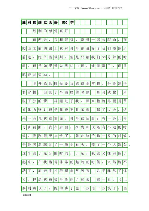 五年级叙事作文：胜利的感觉真好_500字