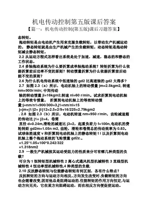 机电传动控制第五版课后答案