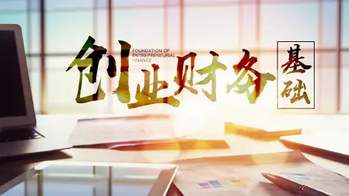 【创业财务基础课件】货币时间价值——复利