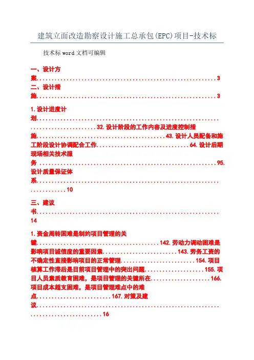 建筑立面改造勘察设计施工总承包(EPC)项目-技术标