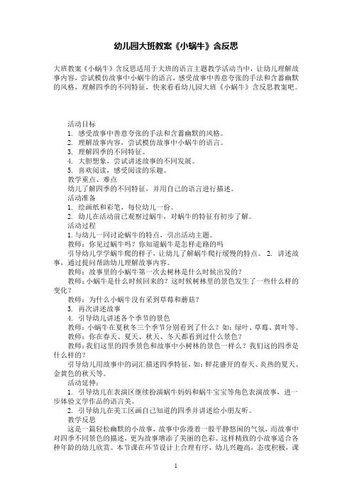 幼儿园大班语言教案《小蜗牛》有反思