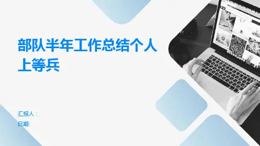 部队半年工作总结个人上等兵