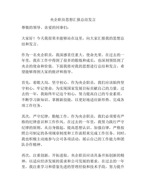 央企职员思想汇报总结发言