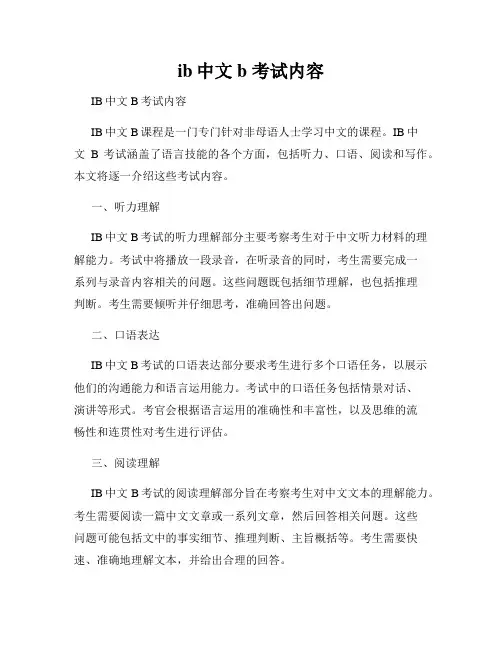 ib中文b 考试内容