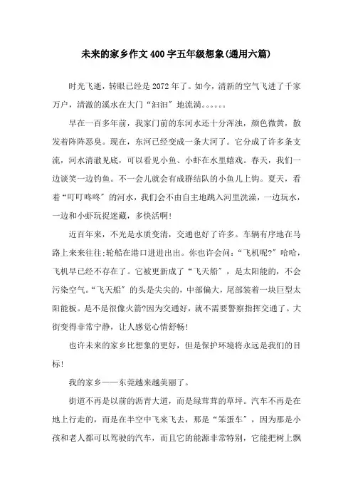 未来的家乡作文400字五年级想象(通用六篇)精选