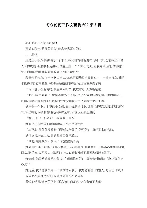 初心的初三作文范例600字5篇