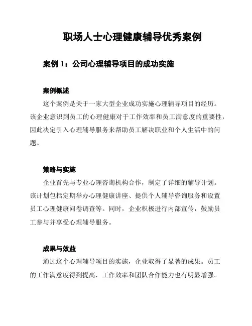 职场人士心理健康辅导优秀案例