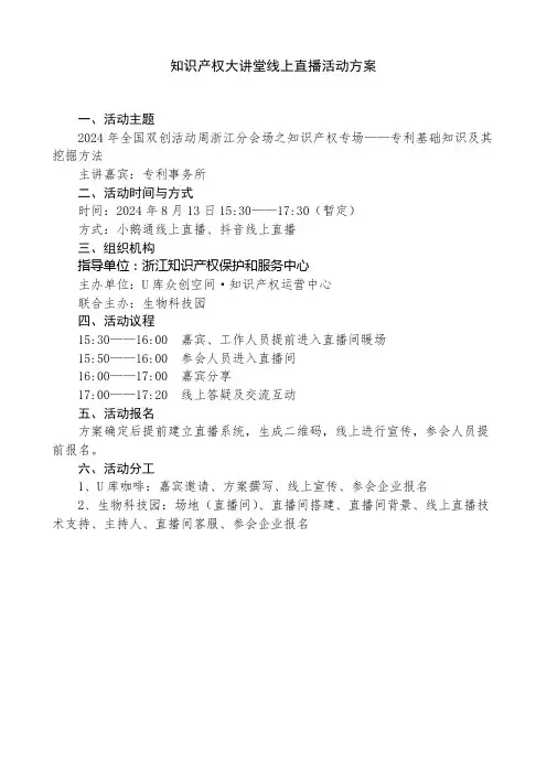 知识产权大讲堂线上直播活动方案