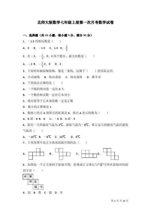 北师大版数学七年级上册第一次月考数学试题及答案解析