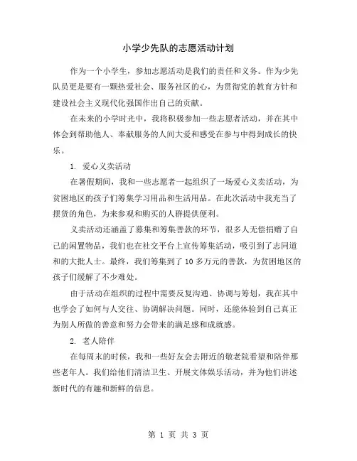 小学少先队的志愿活动计划
