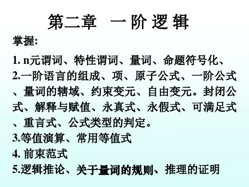 第二章一阶逻辑