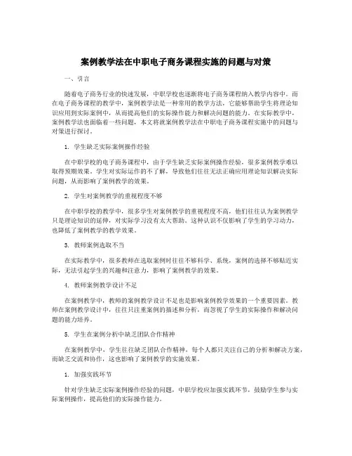 案例教学法在中职电子商务课程实施的问题与对策
