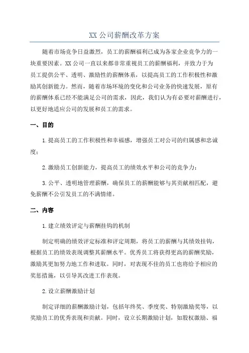 XX公司薪酬改革方案