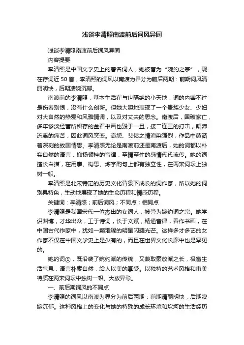 浅谈李清照南渡前后词风异同