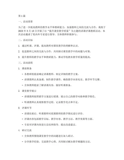 讲课评课教研活动(3篇)