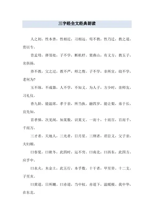 三字经全文经典朗读