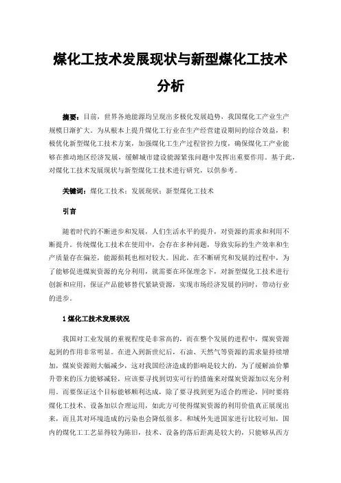 煤化工技术发展现状与新型煤化工技术分析