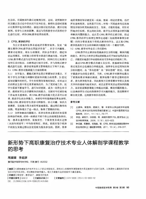 新形势下高职康复治疗技术专业人体解剖学课程教学的思考