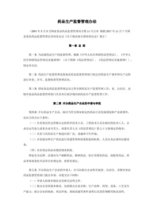 药品生产许可管理办法
