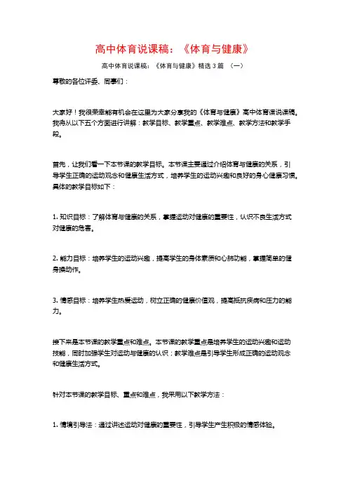 高中体育说课稿：《体育与健康》3篇