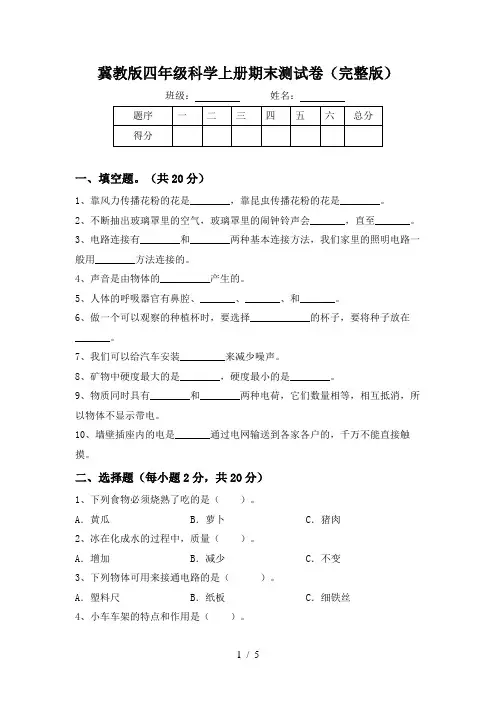 冀教版四年级科学上册期末测试卷(完整版)