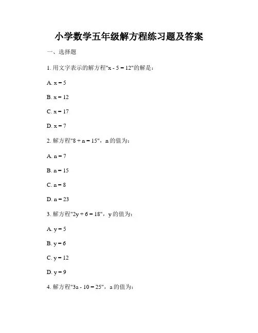 小学数学五年级解方程练习题及答案