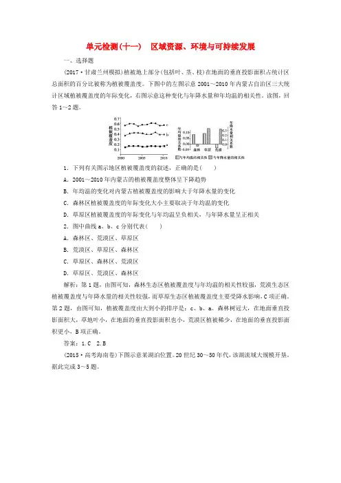 2019版高考地理一轮复习 第三部分 区域可持续发展 第十一单元 区域资源、环境与可持续发展单元检测