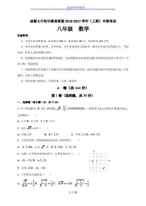 四川省成都市第七中学初中教育联盟2016-2017八年级上学期期中考试数学试题