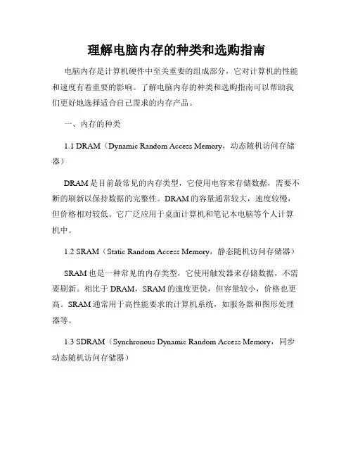 理解电脑内存的种类和选购指南