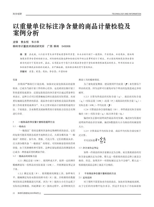 以重量单位标注净含量的商品计量检验及案例分析
