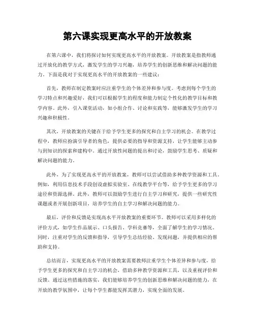 第六课实现更高水平的开放教案