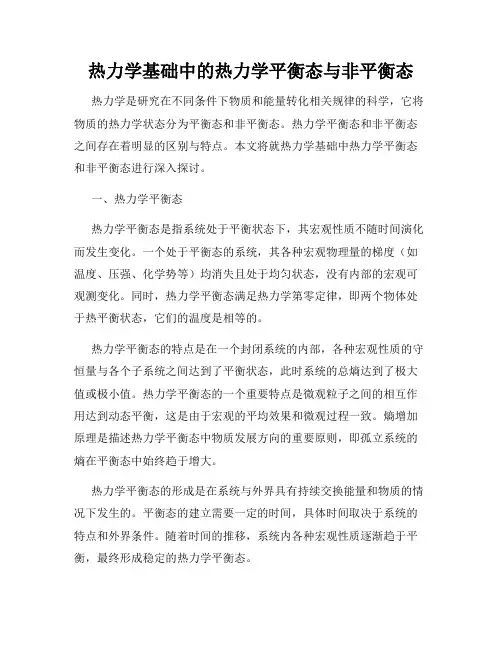热力学基础中的热力学平衡态与非平衡态