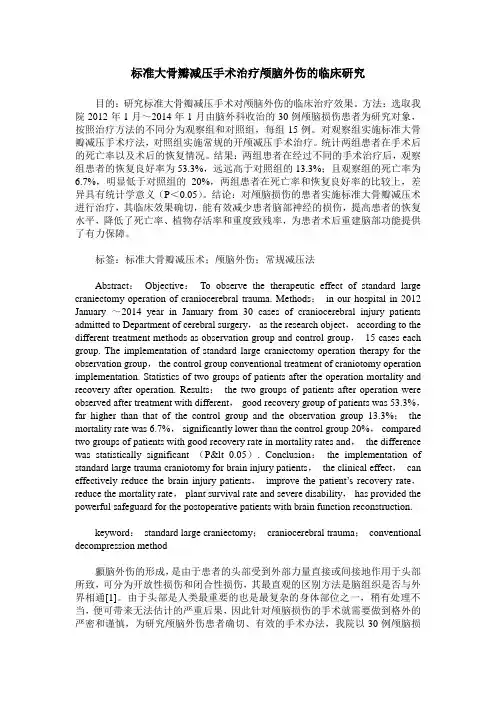 标准大骨瓣减压手术治疗颅脑外伤的临床研究 (2)