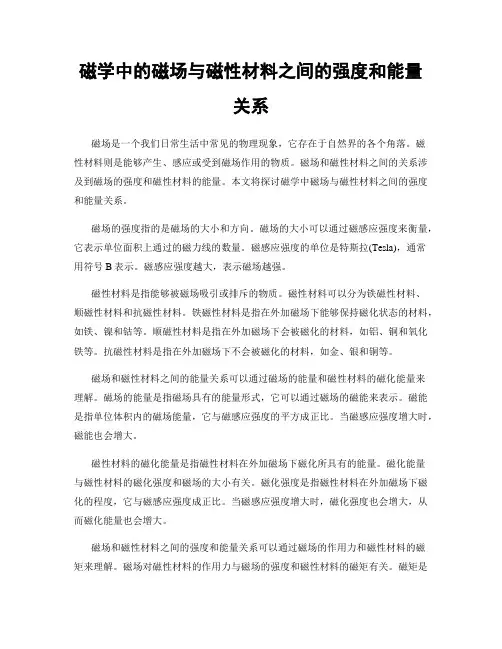磁学中的磁场与磁性材料之间的强度和能量关系