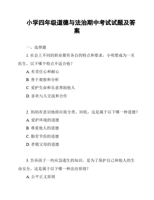 小学四年级道德与法治期中考试试题及答案