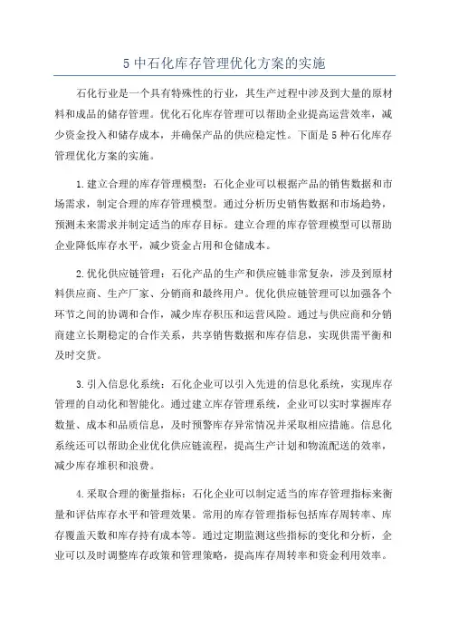 5中石化库存管理优化方案的实施