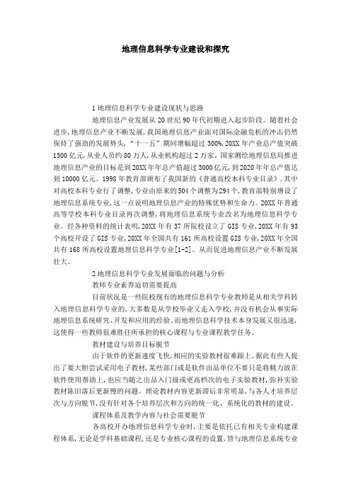 地理信息科学专业建设和探究-模板
