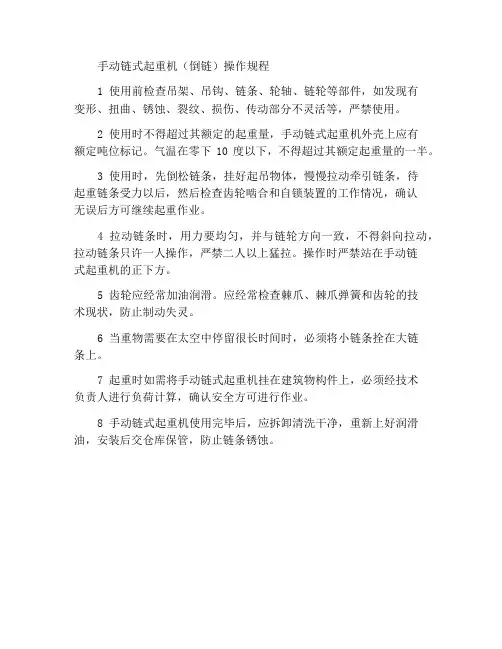 手拉葫芦(倒链)操作规程