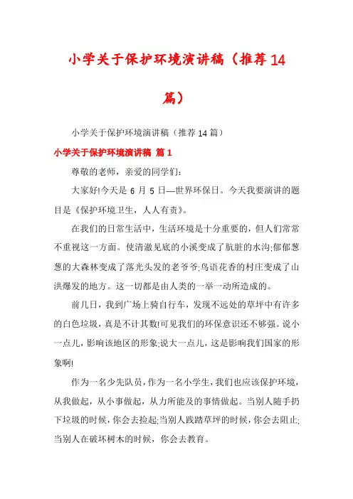 小学关于保护环境演讲稿(推荐14篇)