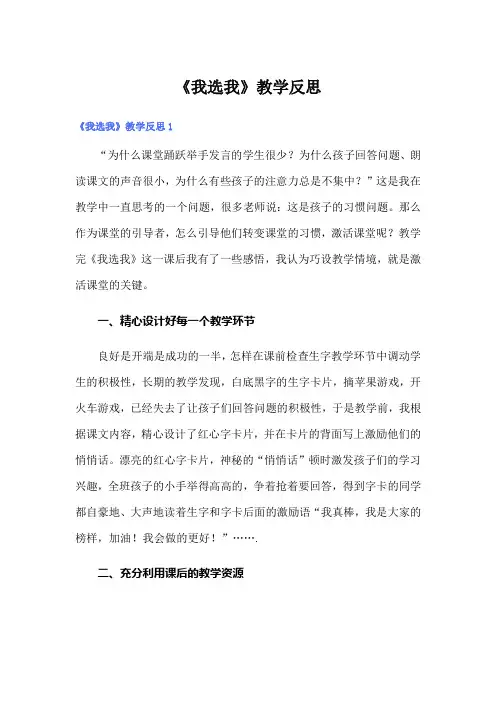 《我选我》教学反思(word版)