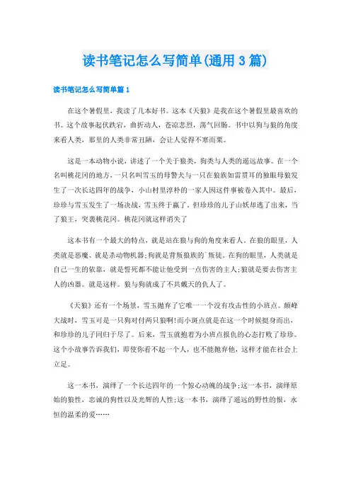 读书笔记怎么写简单(通用3篇)