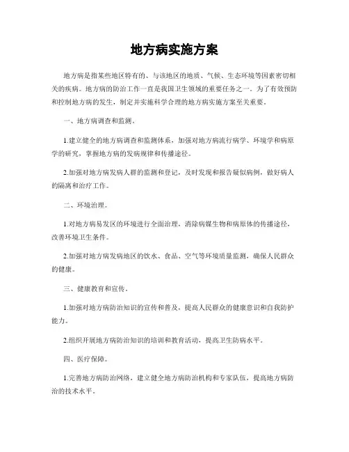 地方病实施方案