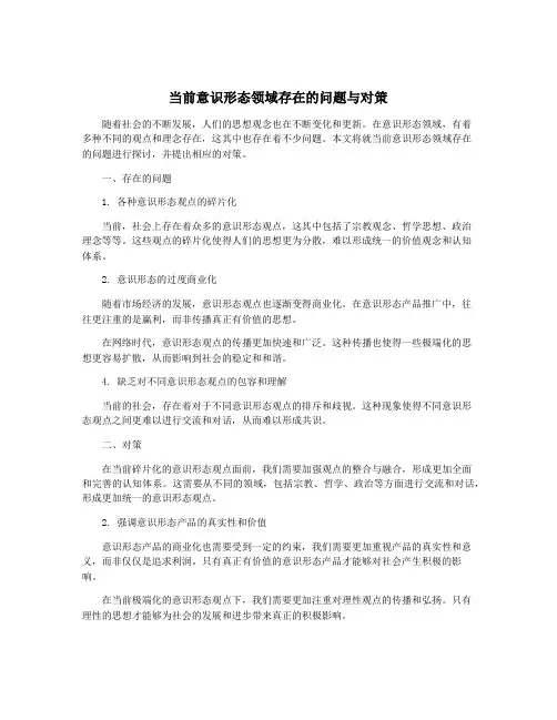 当前意识形态领域存在的问题与对策