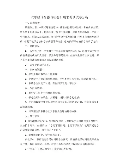 六年级品德试卷分析