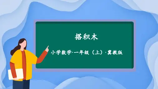 2.2《搭积木》课件 一年级 数学上册冀教版2024