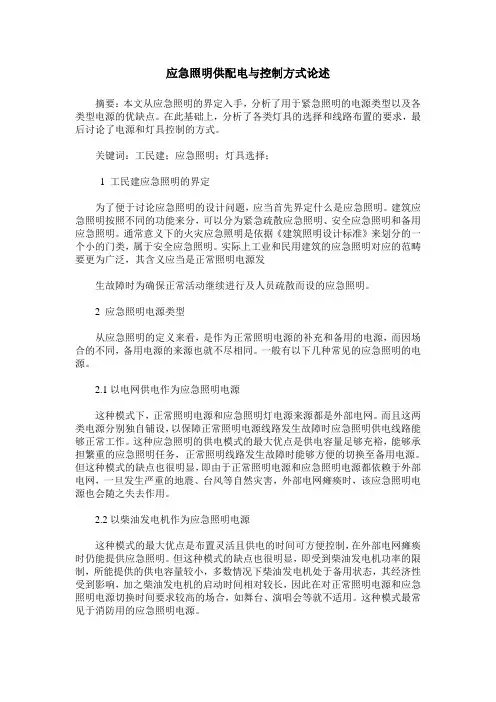 应急照明供配电与控制方式论述