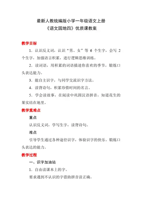 最新人教统编版小学一年级语文上册《语文园地四》优质课教案