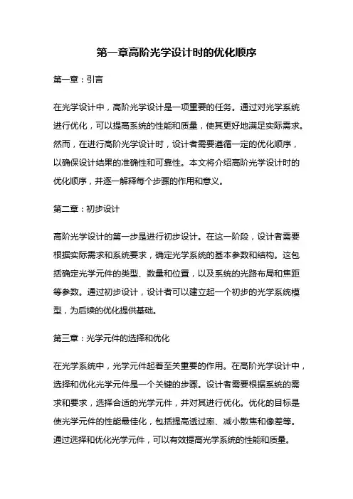 第一章高阶光学设计时的优化顺序
